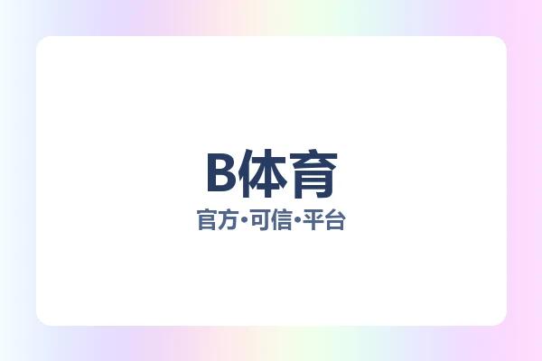 B体育 图片